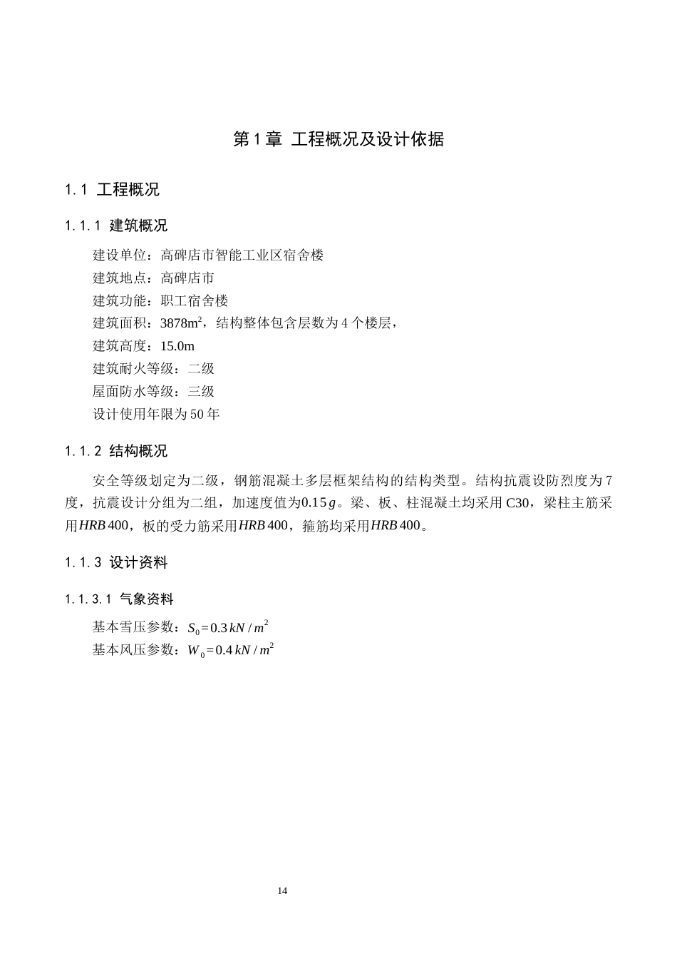 26年WH土木工程 高碑店市智能工业区新建宿舍楼框架结构设计23.07-AI6.21(16222字).docx_第6页