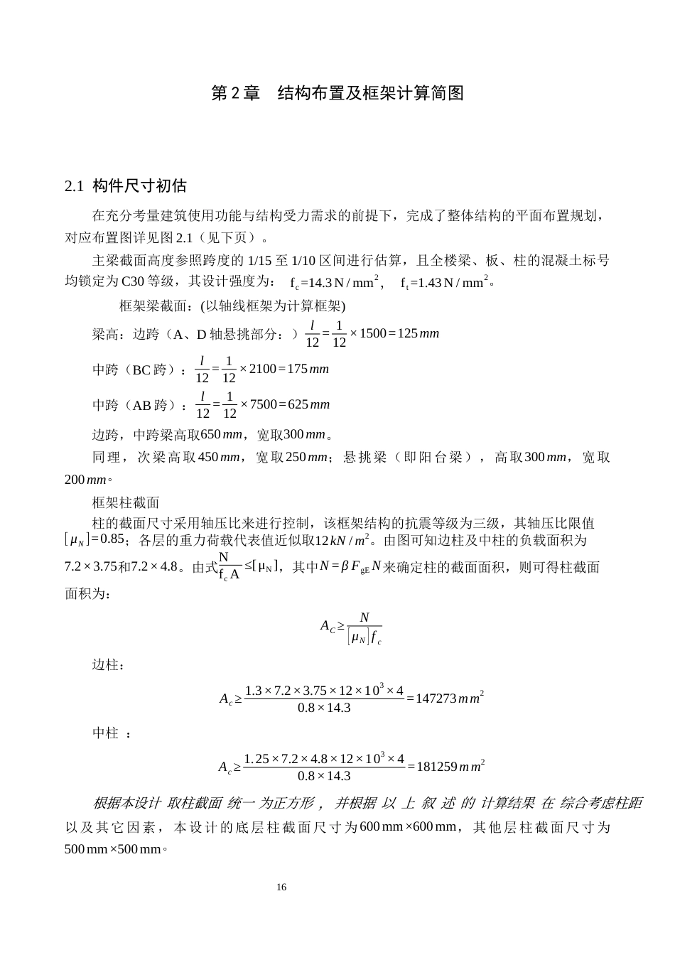 26年WH土木工程 高碑店市智能工业区新建宿舍楼框架结构设计23.07-AI6.21(16222字).docx_第8页