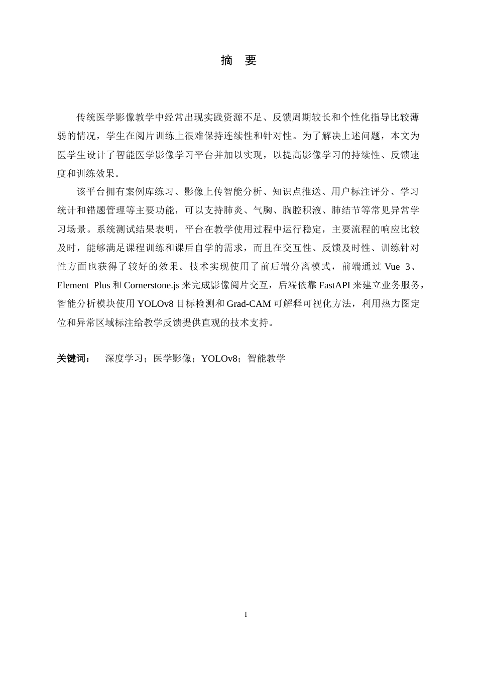26年WH软件工程 智能医学影像学习平台的设计与实现3.4-AI2.84-约13264字符.docx_第1页