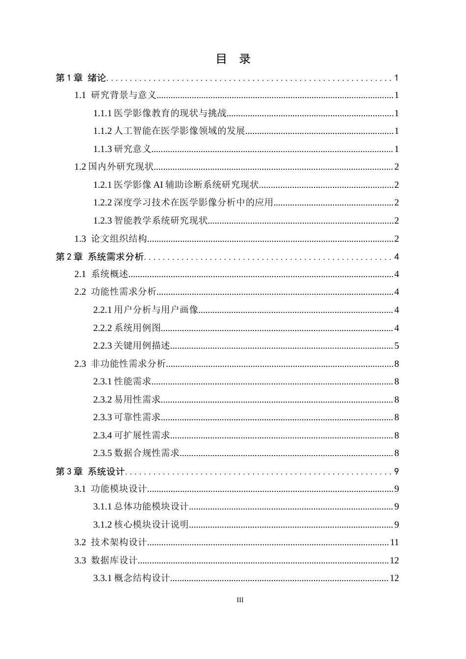 26年WH软件工程 智能医学影像学习平台的设计与实现3.4-AI2.84-约13264字符.docx_第3页