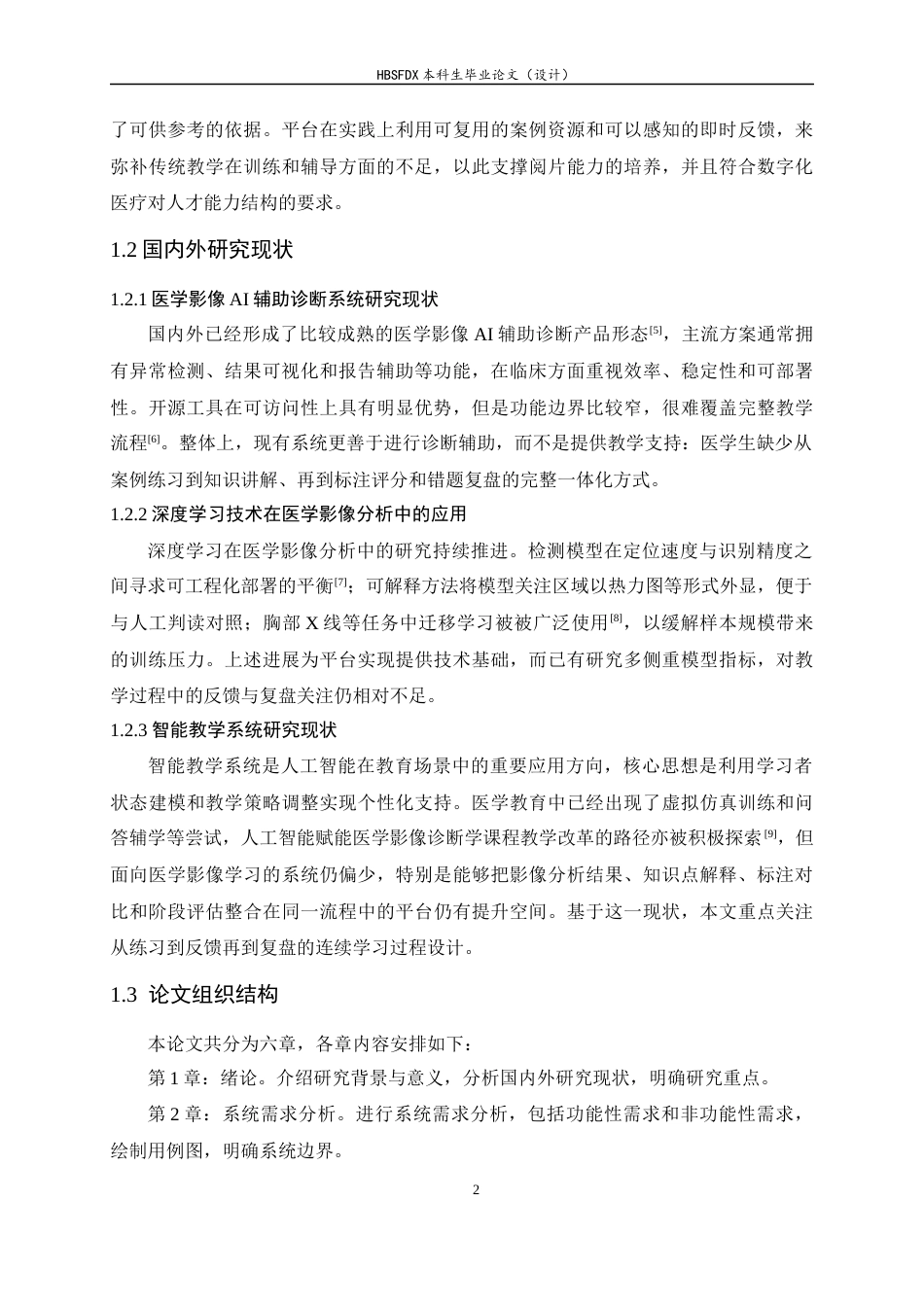 26年WH软件工程 智能医学影像学习平台的设计与实现3.4-AI2.84-约13264字符.docx_第6页