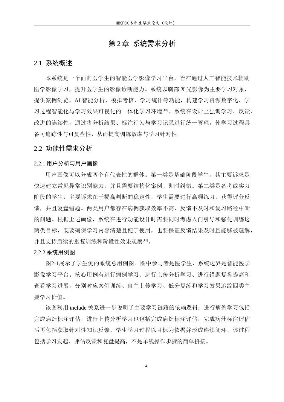 26年WH软件工程 智能医学影像学习平台的设计与实现3.4-AI2.84-约13264字符.docx_第8页