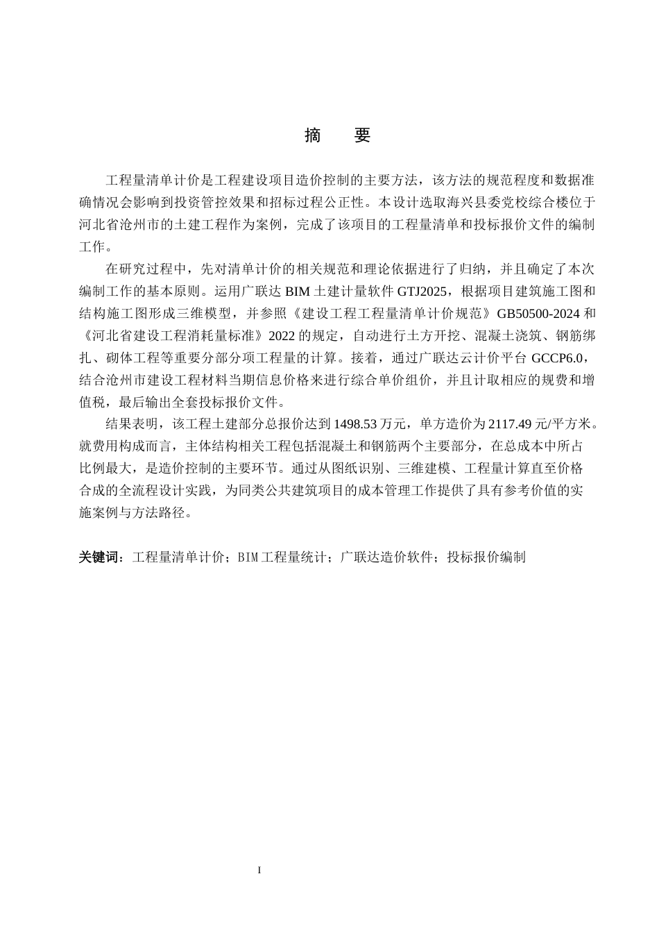 26年WH工程管理 海兴县委党校综合楼土建工程量清单报价8.26-AI29.94(26977字).docx_第1页