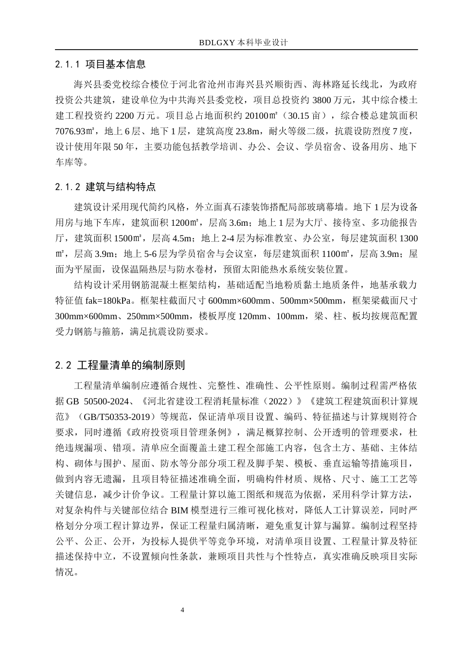 26年WH工程管理 海兴县委党校综合楼土建工程量清单报价8.26-AI29.94(26977字).docx_第8页