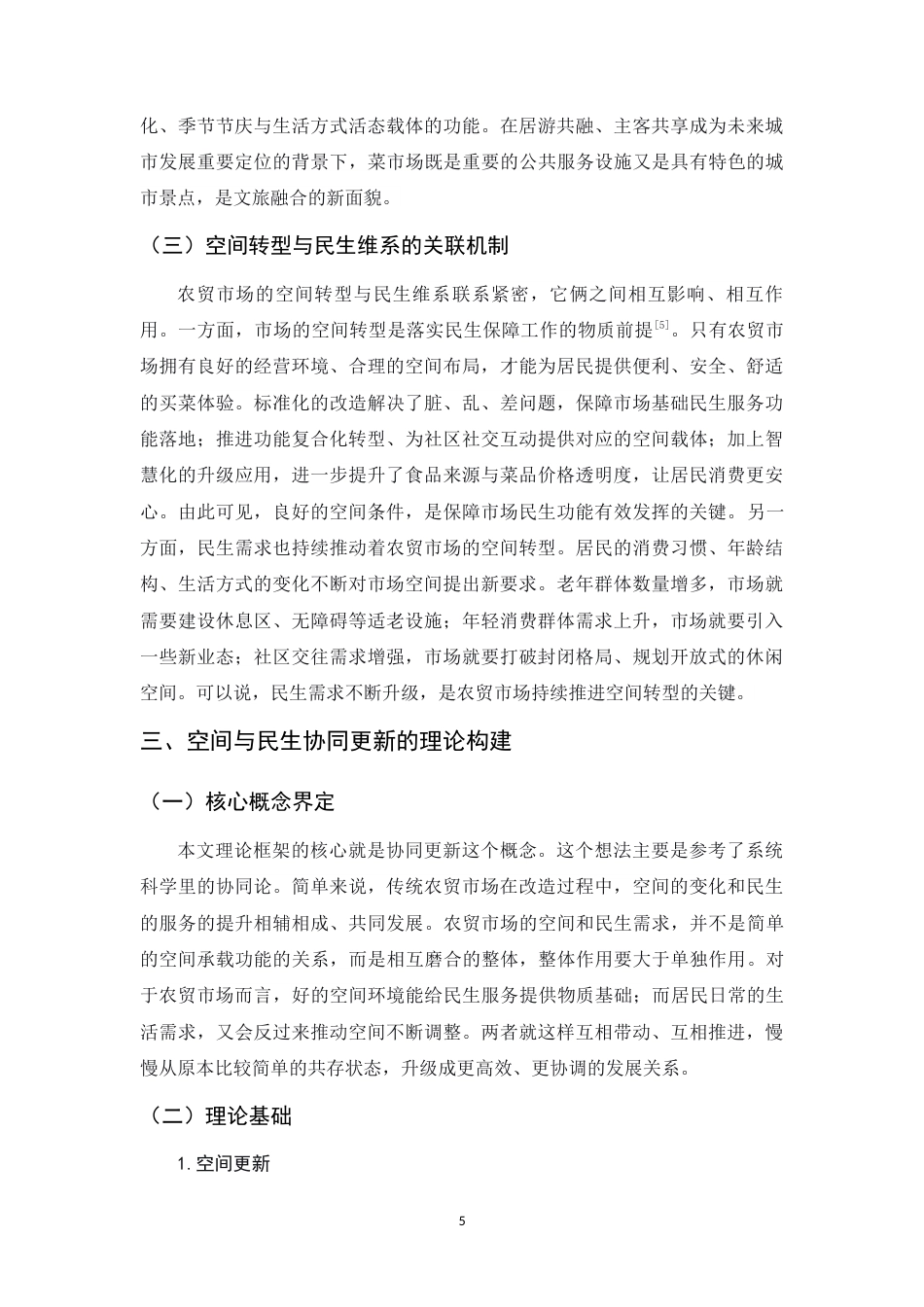 26年WH环境设计 县域农贸市场空间更新与民生维系的构建——以河北柳辛庄为例5.32-AI10.2_1-约12770字符.docx_第10页