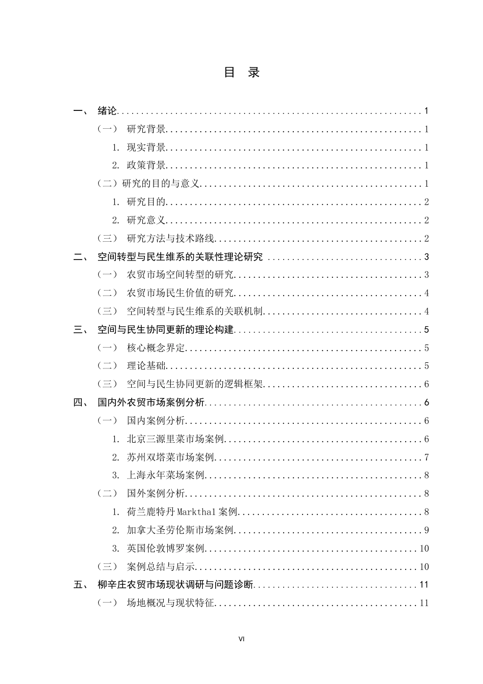26年WH环境设计 县域农贸市场空间更新与民生维系的构建——以河北柳辛庄为例5.32-AI10.2_1-约12770字符.docx_第4页