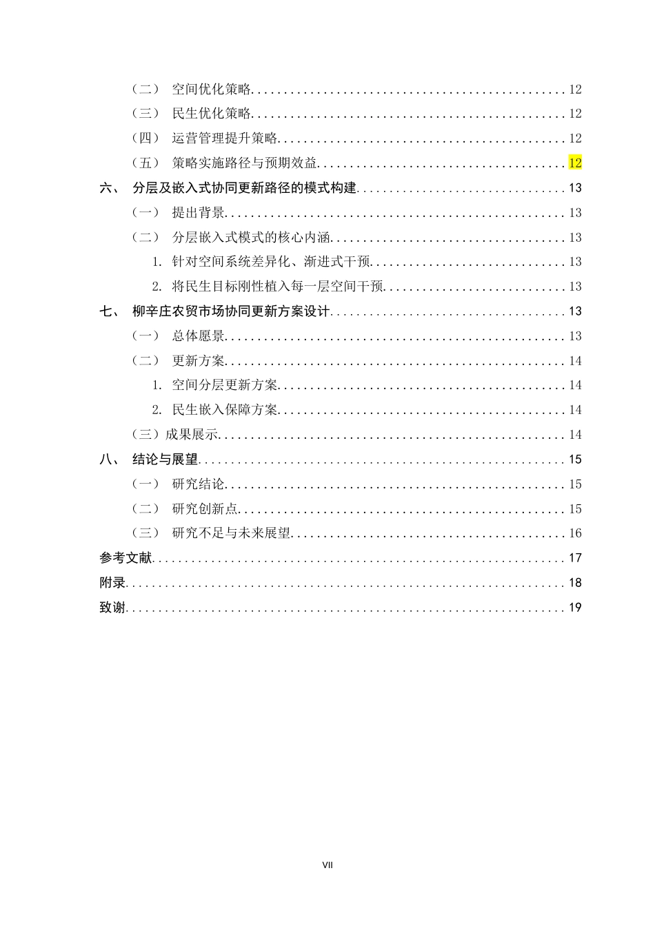 26年WH环境设计 县域农贸市场空间更新与民生维系的构建——以河北柳辛庄为例5.32-AI10.2_1-约12770字符.docx_第5页