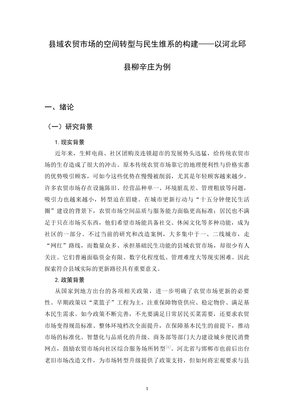 26年WH环境设计 县域农贸市场空间更新与民生维系的构建——以河北柳辛庄为例5.32-AI10.2_1-约12770字符.docx_第6页