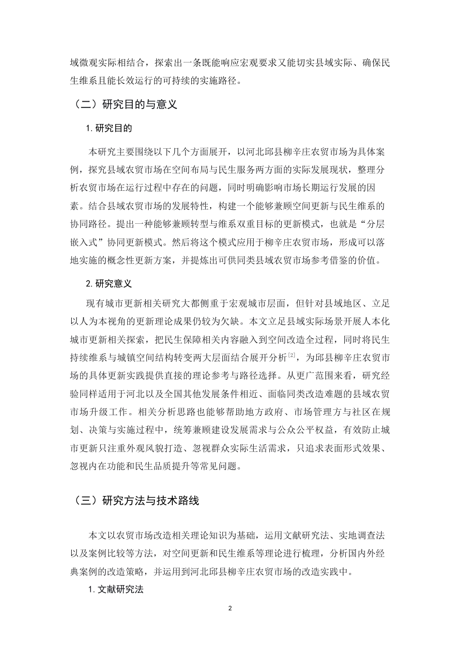 26年WH环境设计 县域农贸市场空间更新与民生维系的构建——以河北柳辛庄为例5.32-AI10.2_1-约12770字符.docx_第7页