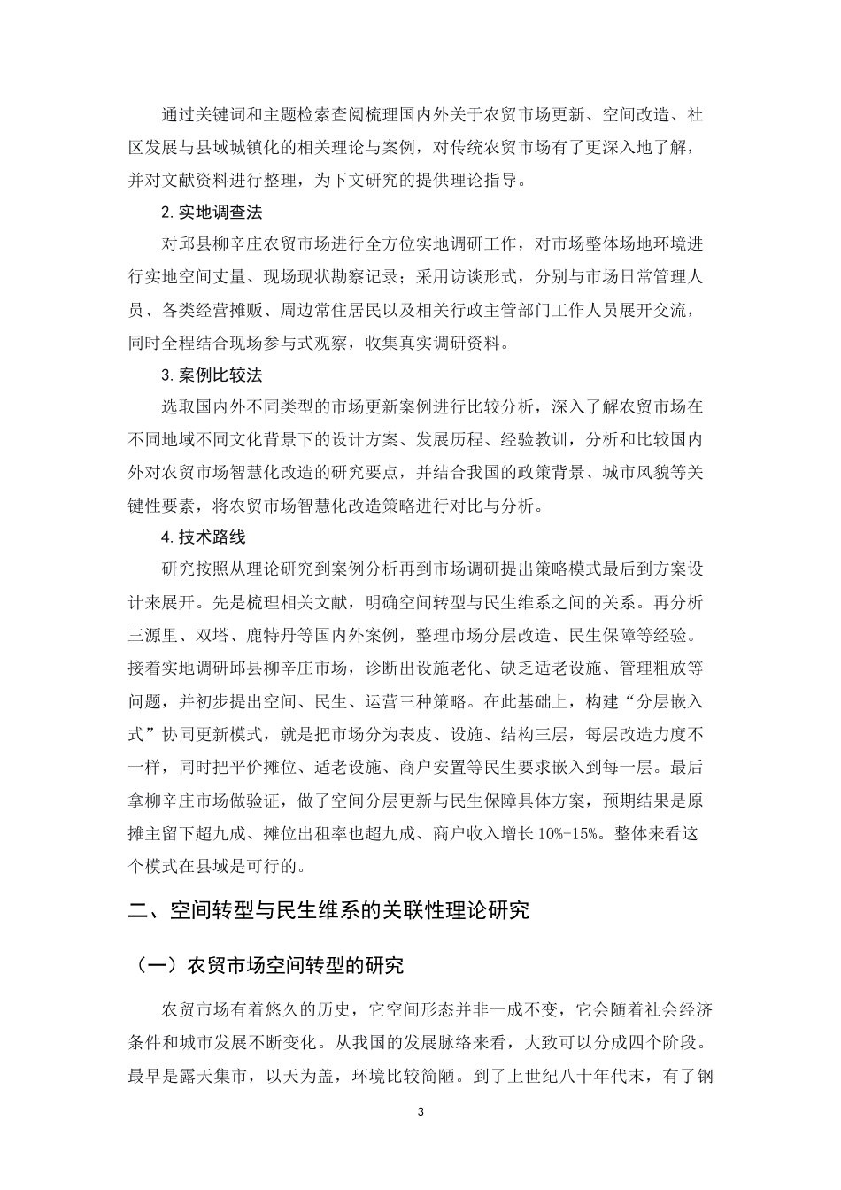 26年WH环境设计 县域农贸市场空间更新与民生维系的构建——以河北柳辛庄为例5.32-AI10.2_1-约12770字符.docx_第8页