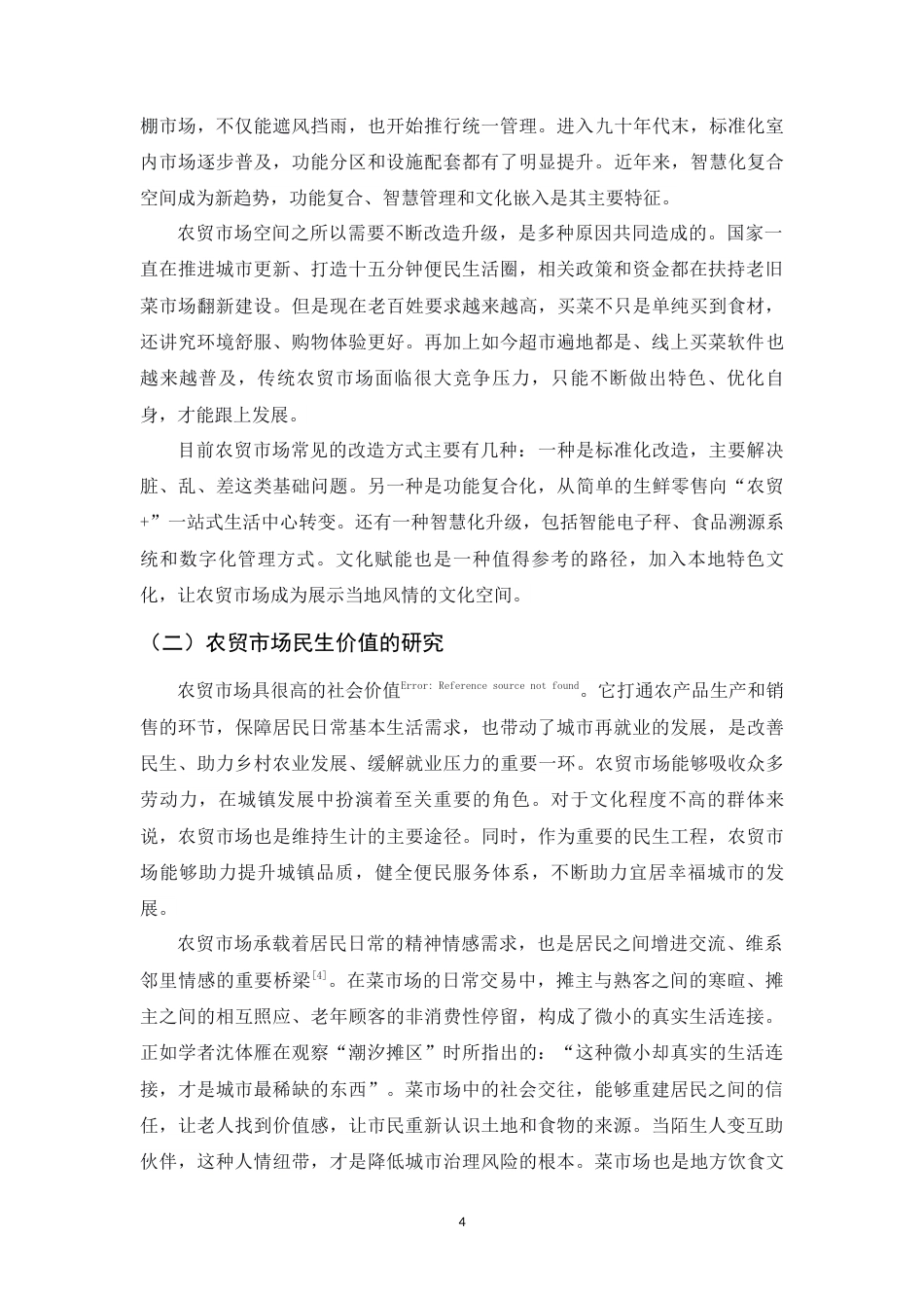 26年WH环境设计 县域农贸市场空间更新与民生维系的构建——以河北柳辛庄为例5.32-AI10.2_1-约12770字符.docx_第9页