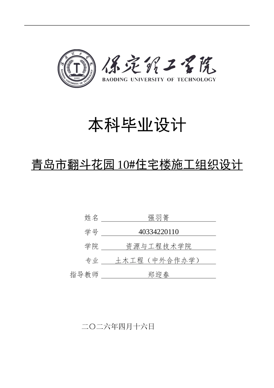 26年WH土木工程 青岛市翻斗花园10#住宅楼施工组织设计(61707字).docx_第1页
