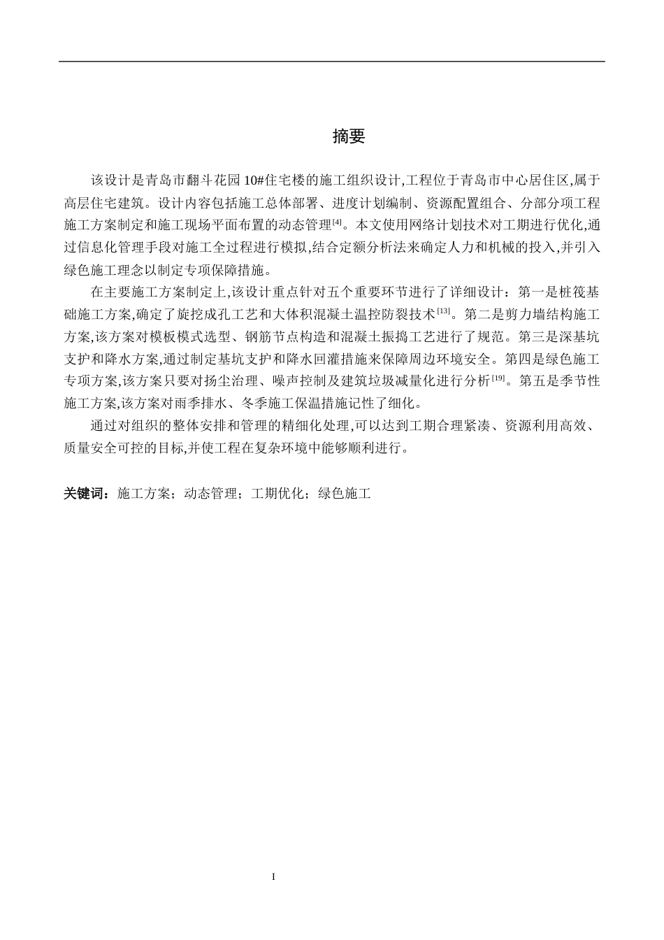 26年WH土木工程 青岛市翻斗花园10#住宅楼施工组织设计(61707字).docx_第3页