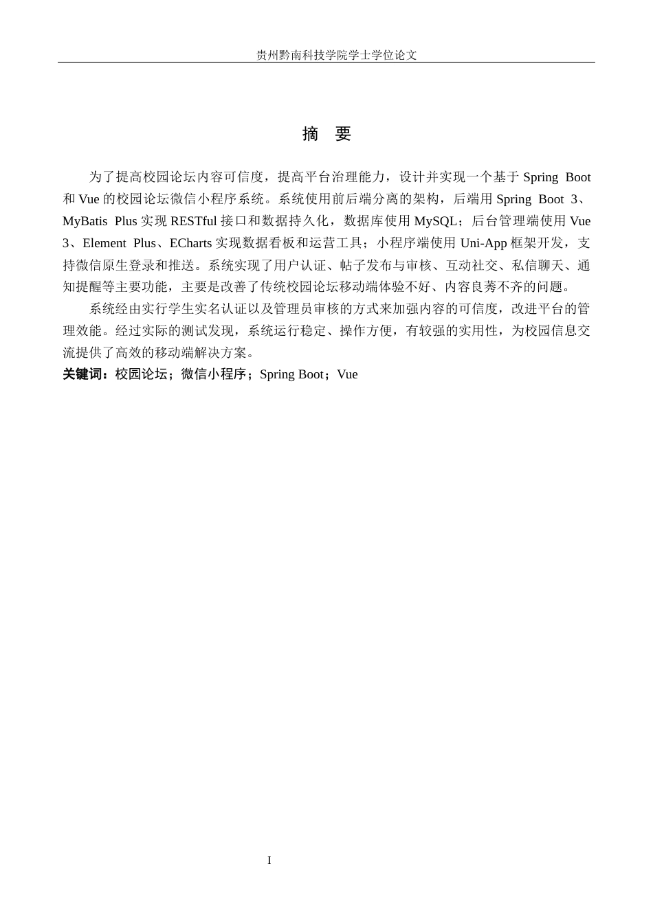 26年WH计算机科学与技术 基于 SpringBoot＋Vue 的校园论坛微信小程序的设计与实现2.12-AI3.65-约18756字符.docx_第1页