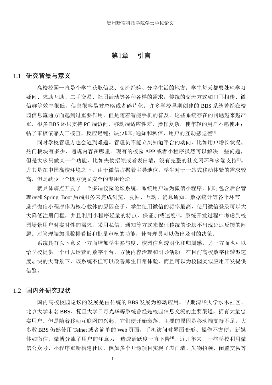 26年WH计算机科学与技术 基于 SpringBoot＋Vue 的校园论坛微信小程序的设计与实现2.12-AI3.65-约18756字符.docx_第5页