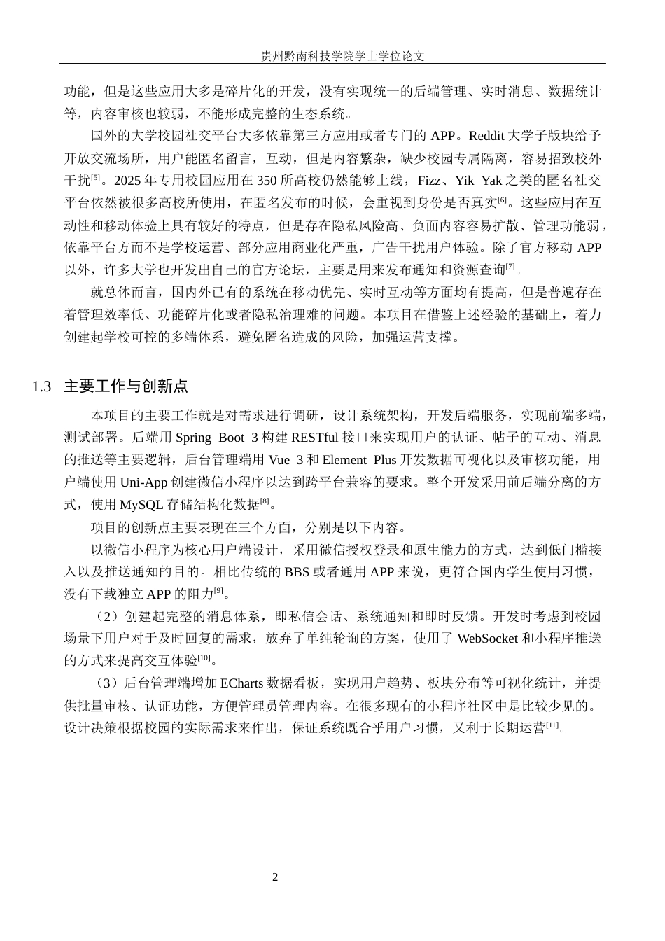 26年WH计算机科学与技术 基于 SpringBoot＋Vue 的校园论坛微信小程序的设计与实现2.12-AI3.65-约18756字符.docx_第6页