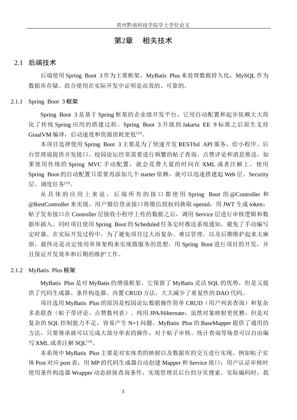 26年WH计算机科学与技术 基于 SpringBoot＋Vue 的校园论坛微信小程序的设计与实现2.12-AI3.65-约18756字符.docx_第7页