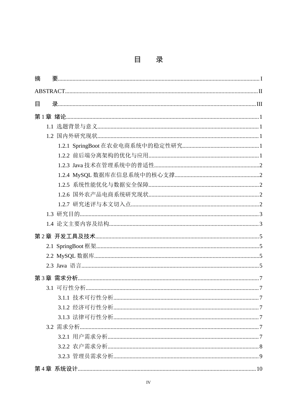 26年WH计算机科学与技术 基于springboot的乡村农产品销售系统设计与实现4.16-AI10.96-约16753字符.docx_第3页