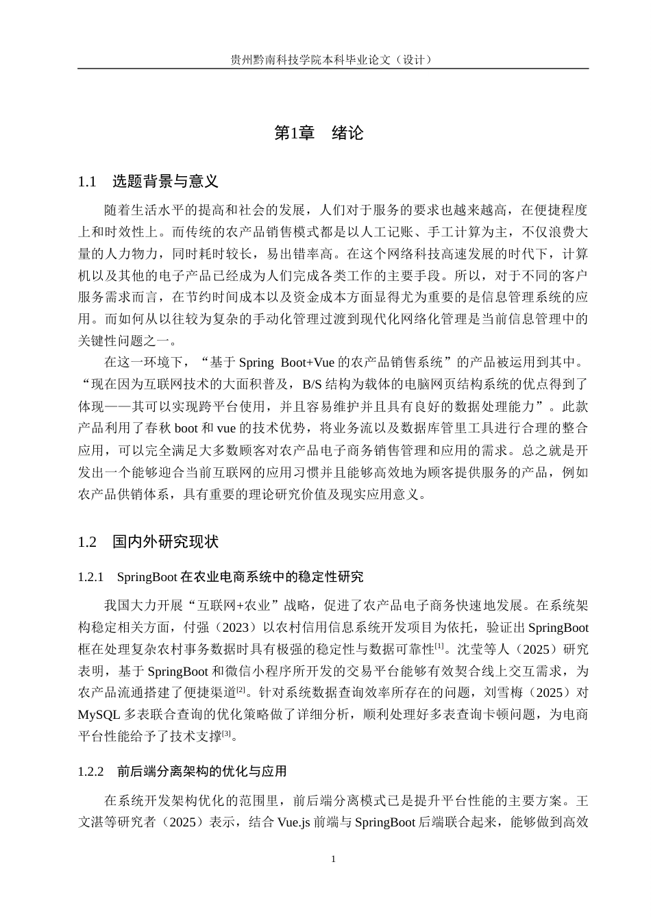 26年WH计算机科学与技术 基于springboot的乡村农产品销售系统设计与实现4.16-AI10.96-约16753字符.docx_第5页