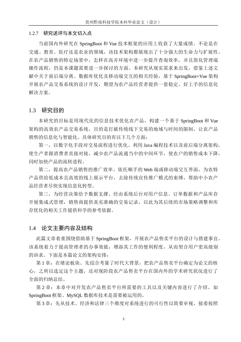 26年WH计算机科学与技术 基于springboot的乡村农产品销售系统设计与实现4.16-AI10.96-约16753字符.docx_第7页