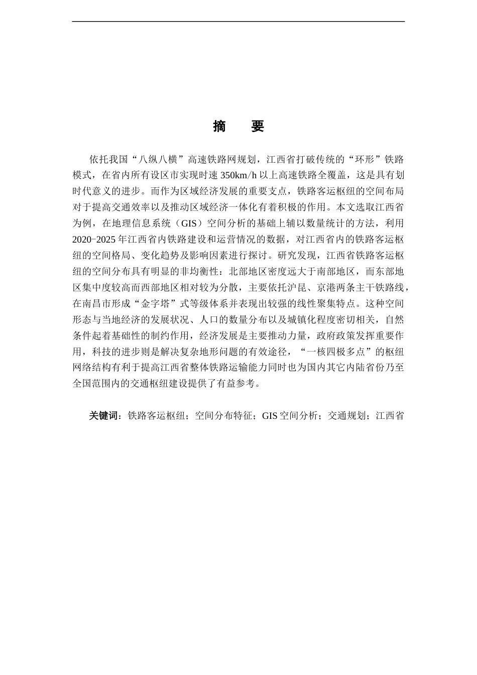 26年WH地理科学 江西省铁路客运空间分布特征研究2.66-AI0.48-约23572字符.docx_第2页