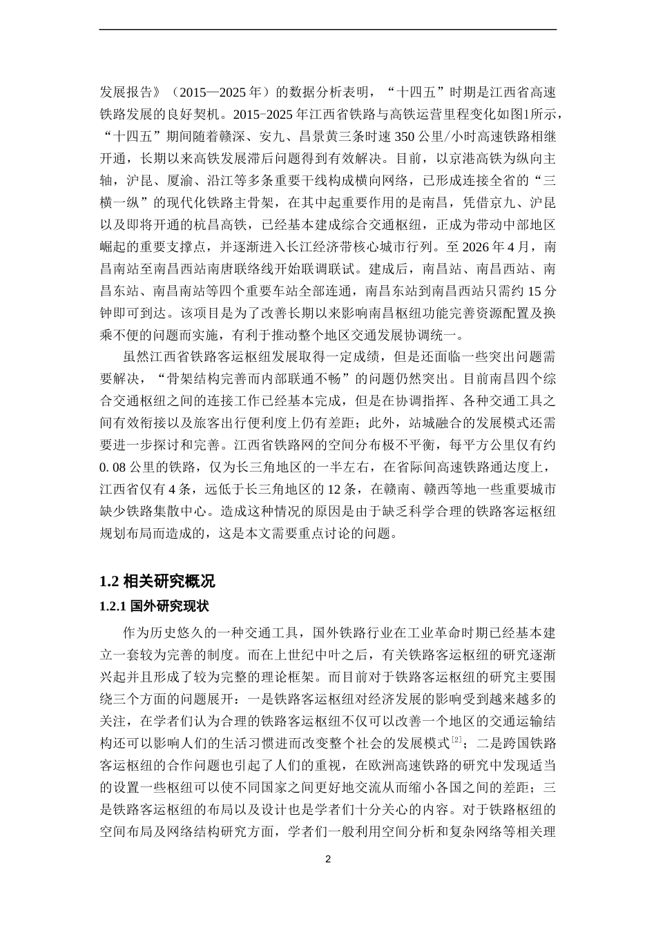 26年WH地理科学 江西省铁路客运空间分布特征研究2.66-AI0.48-约23572字符.docx_第7页