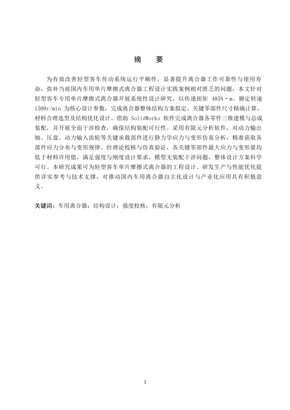 26年WH机械设计制造及其自动化本科 车用单片摩擦式离合器设计11.83-AI20.25(13530字).docx_第1页