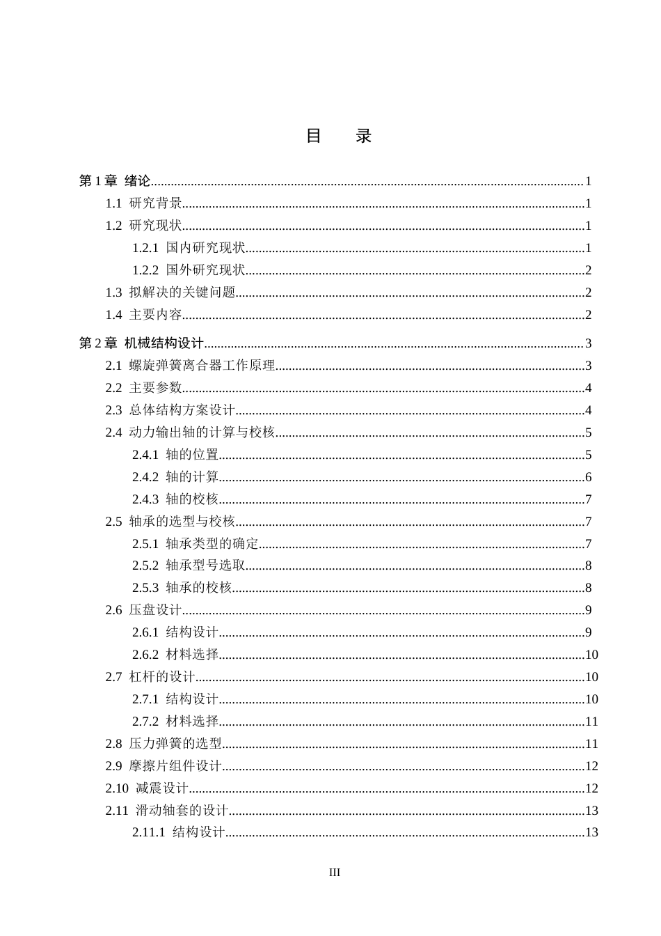 26年WH机械设计制造及其自动化本科 车用单片摩擦式离合器设计11.83-AI20.25(13530字).docx_第3页
