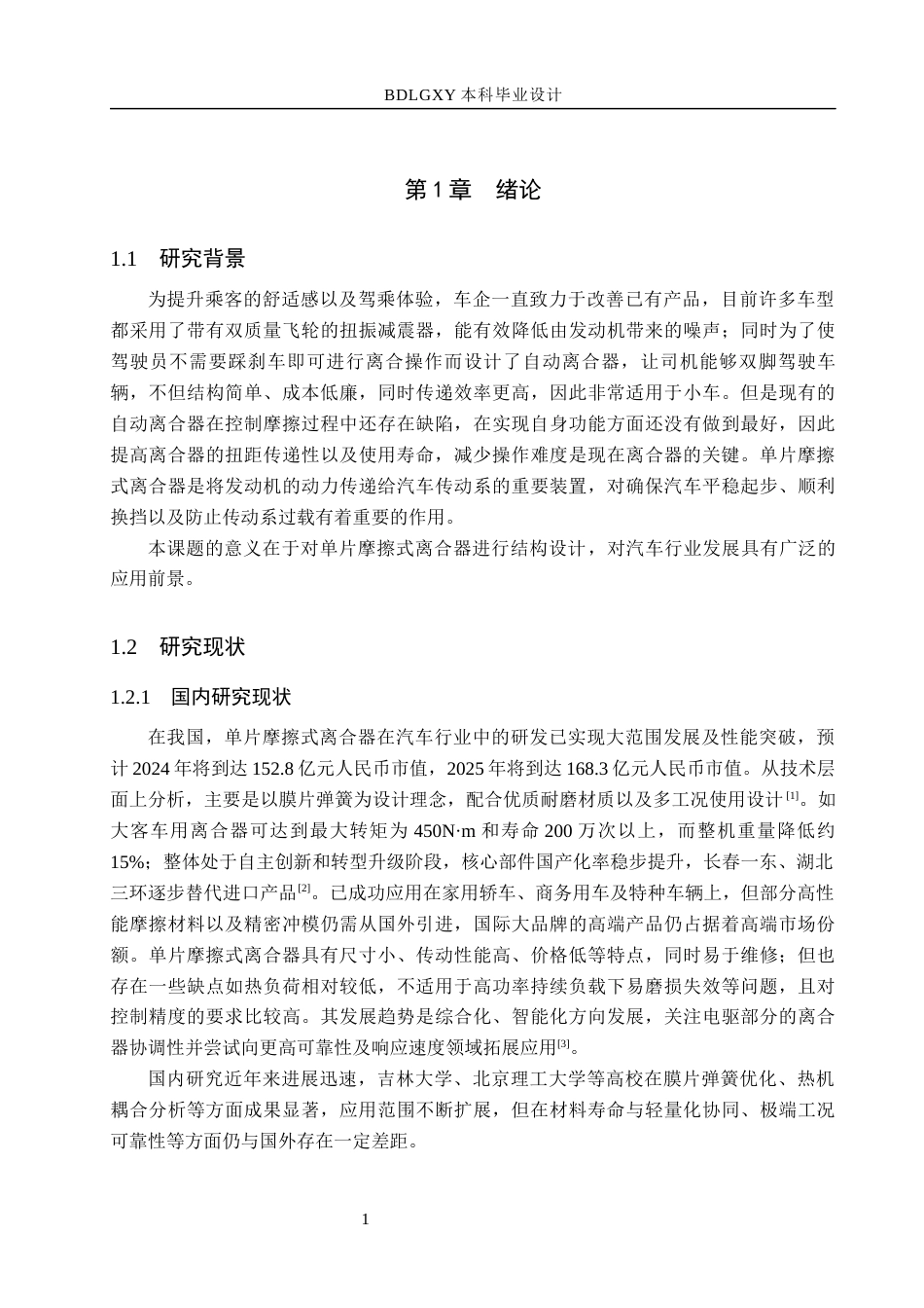 26年WH机械设计制造及其自动化本科 车用单片摩擦式离合器设计11.83-AI20.25(13530字).docx_第5页