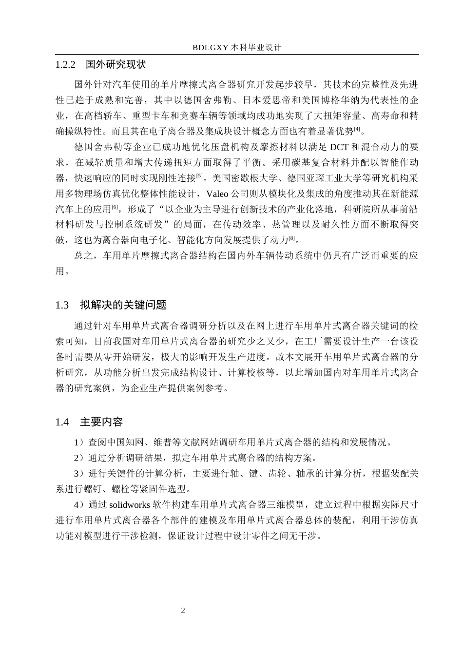 26年WH机械设计制造及其自动化本科 车用单片摩擦式离合器设计11.83-AI20.25(13530字).docx_第6页