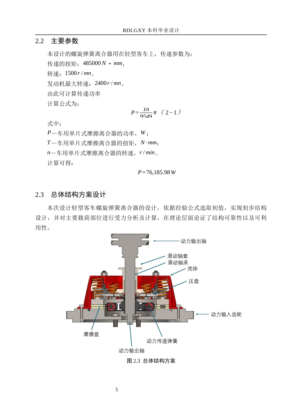 26年WH机械设计制造及其自动化本科 车用单片摩擦式离合器设计11.83-AI20.25(13530字).docx_第9页