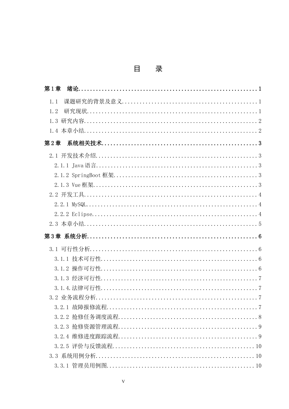 26年WH计算机本科 基于SpringBoot的电力抢修调度管理系统设计与实现12.98-AI23.38(17249字).docx_第3页