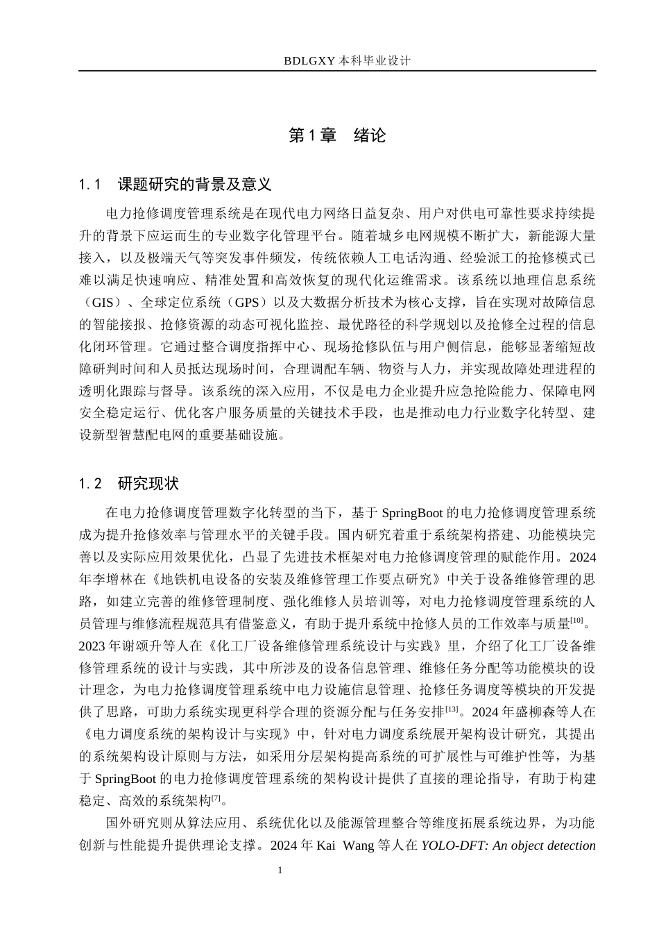 26年WH计算机本科 基于SpringBoot的电力抢修调度管理系统设计与实现12.98-AI23.38(17249字).docx_第6页