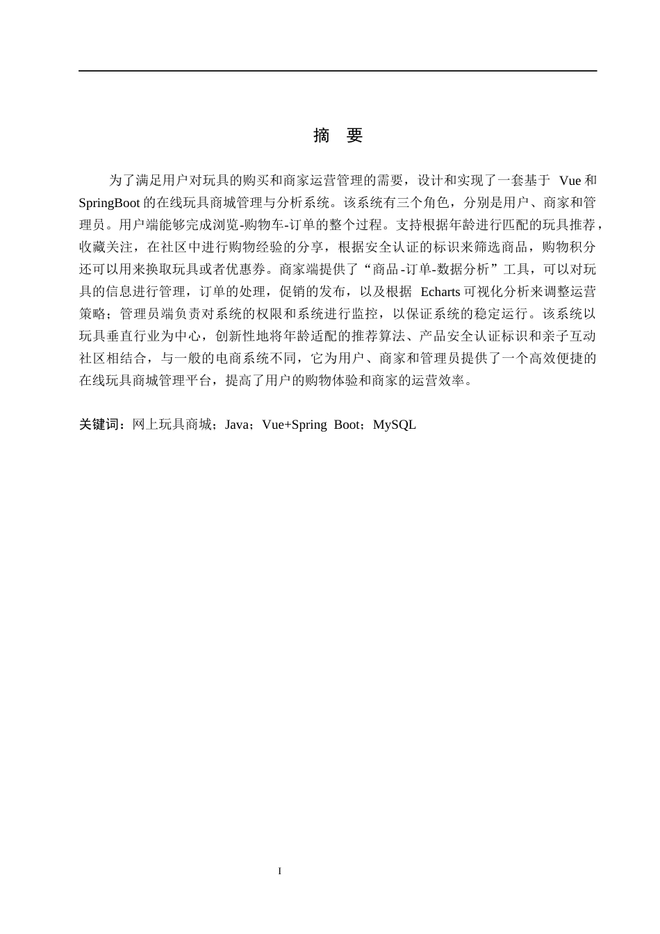 26年WH计算机科学与技术 基于Java的网上玩具商城管理分析系统设计与实现18.95-AI22.69(21115字).docx_第1页