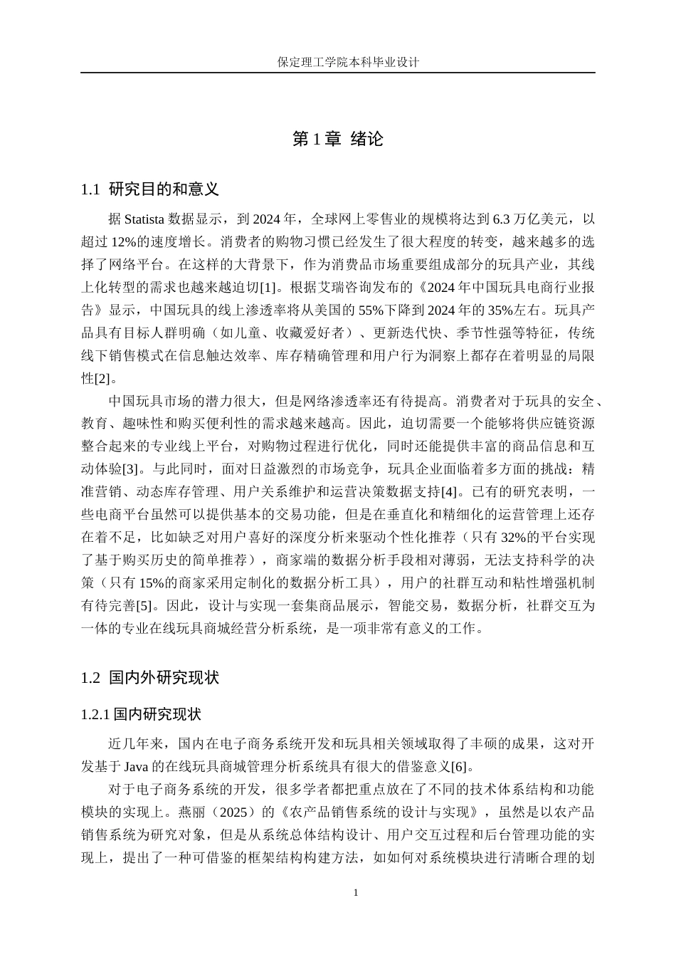 26年WH计算机科学与技术 基于Java的网上玩具商城管理分析系统设计与实现18.95-AI22.69(21115字).docx_第5页