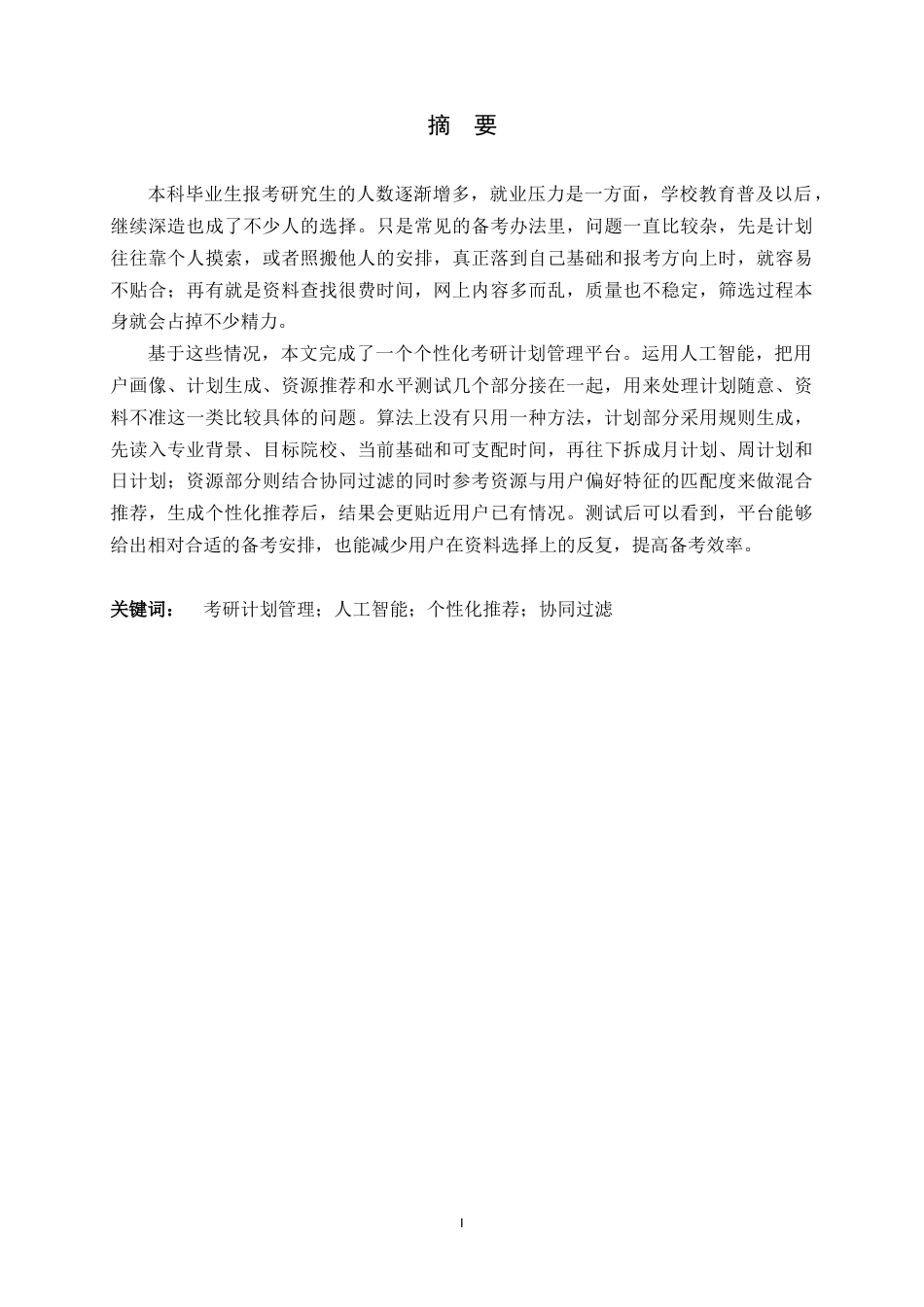 26年WH软件工程 基于AI的个性化考研计划管理平台的设计与实现5.18-AI6.65-约17049字符.docx_第1页