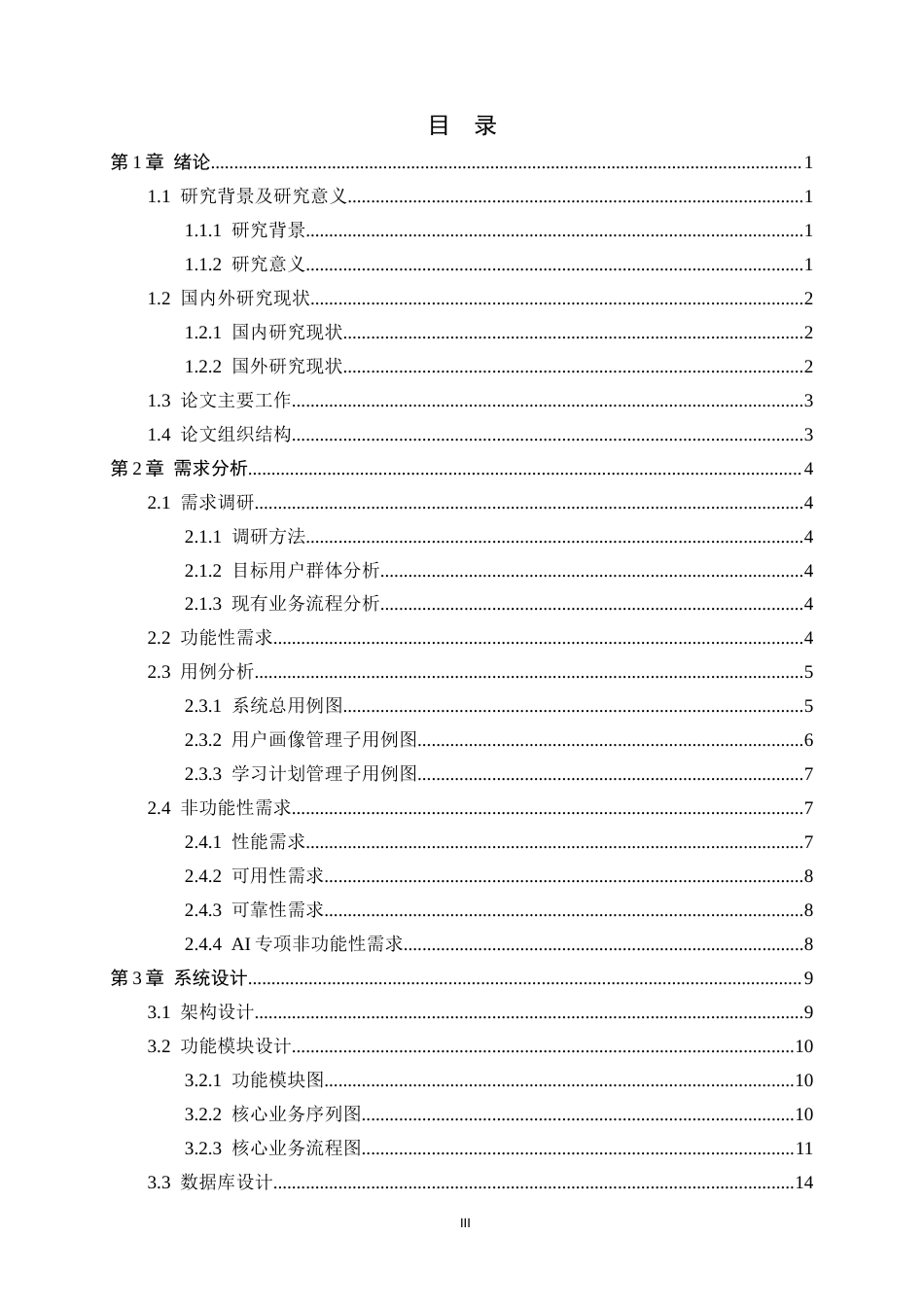 26年WH软件工程 基于AI的个性化考研计划管理平台的设计与实现5.18-AI6.65-约17049字符.docx_第3页