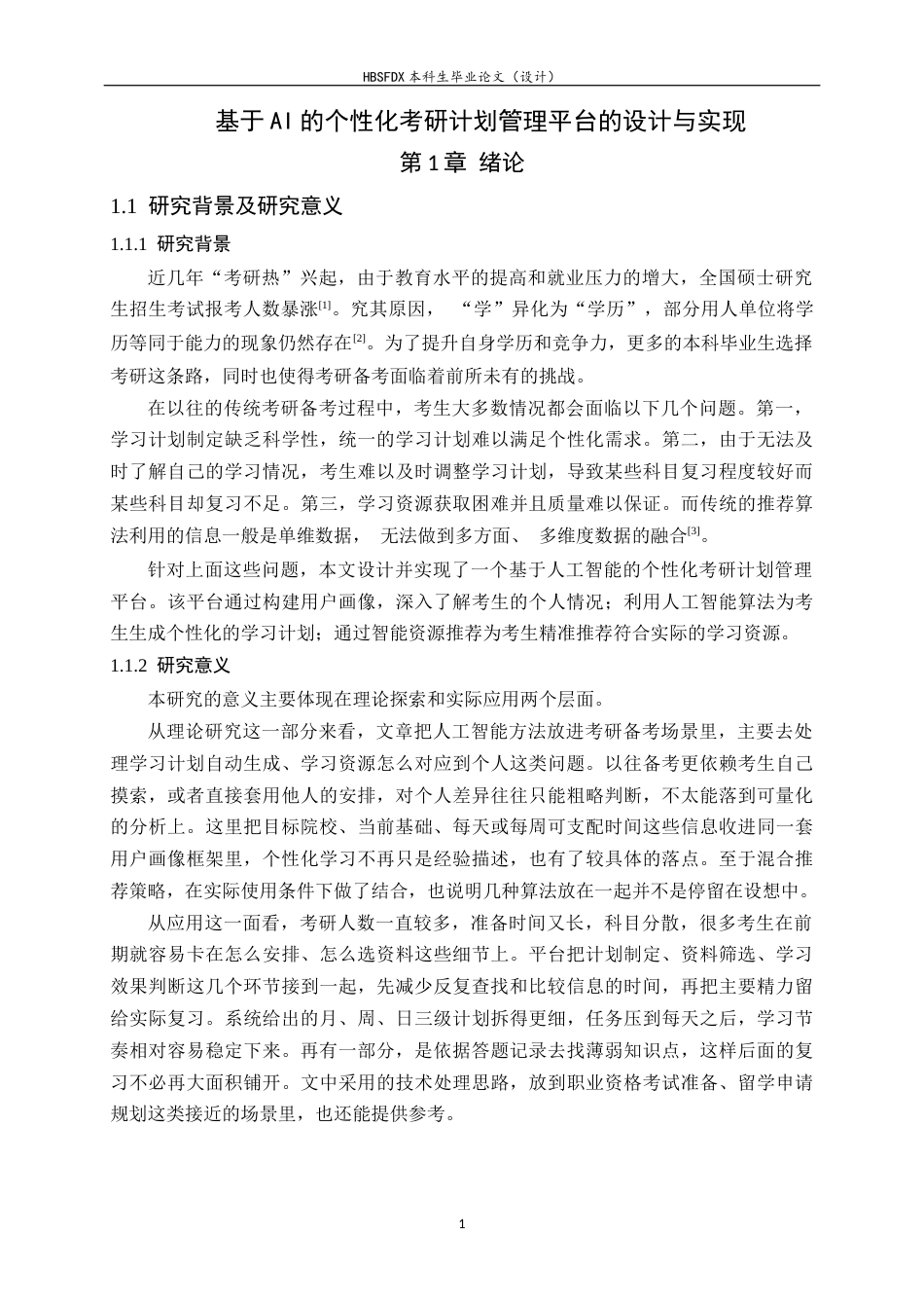 26年WH软件工程 基于AI的个性化考研计划管理平台的设计与实现5.18-AI6.65-约17049字符.docx_第6页