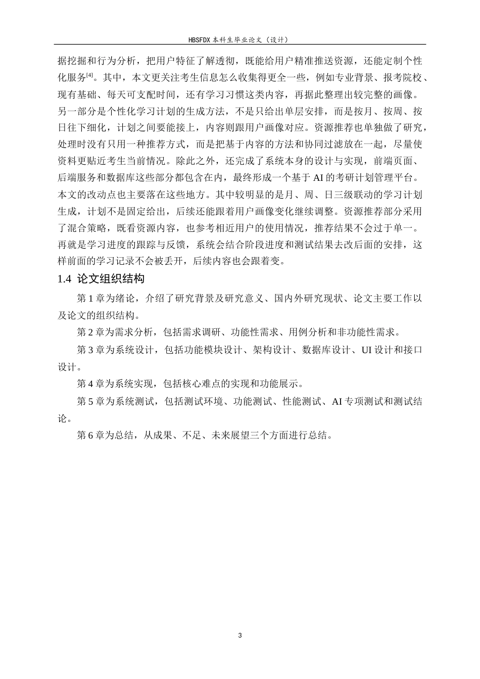 26年WH软件工程 基于AI的个性化考研计划管理平台的设计与实现5.18-AI6.65-约17049字符.docx_第8页