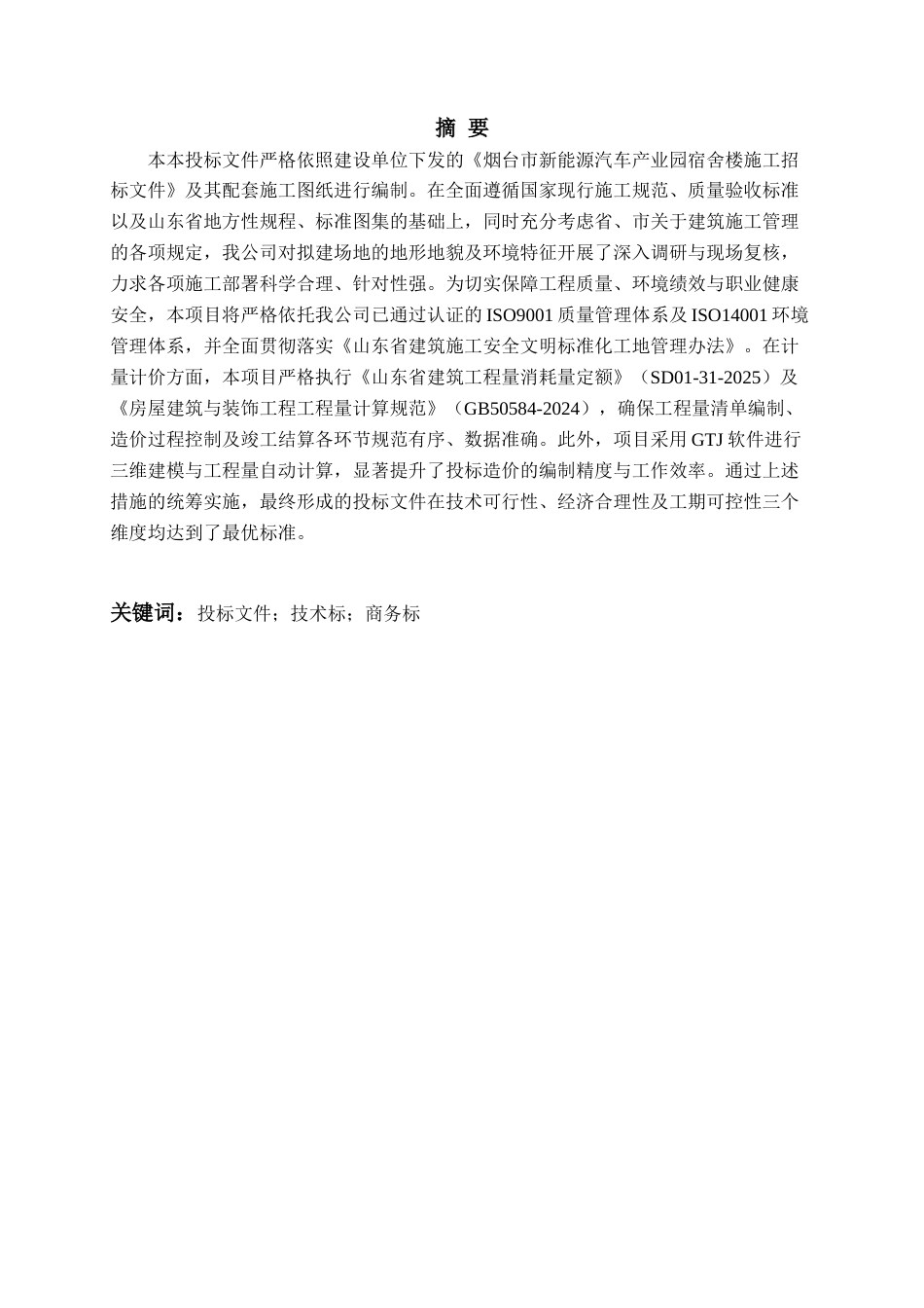 26年WH工程造价 烟台市新能源汽车产业园宿舍楼施工投标文件编制11.8-AI18.77_1-约29226字符.docx_第1页