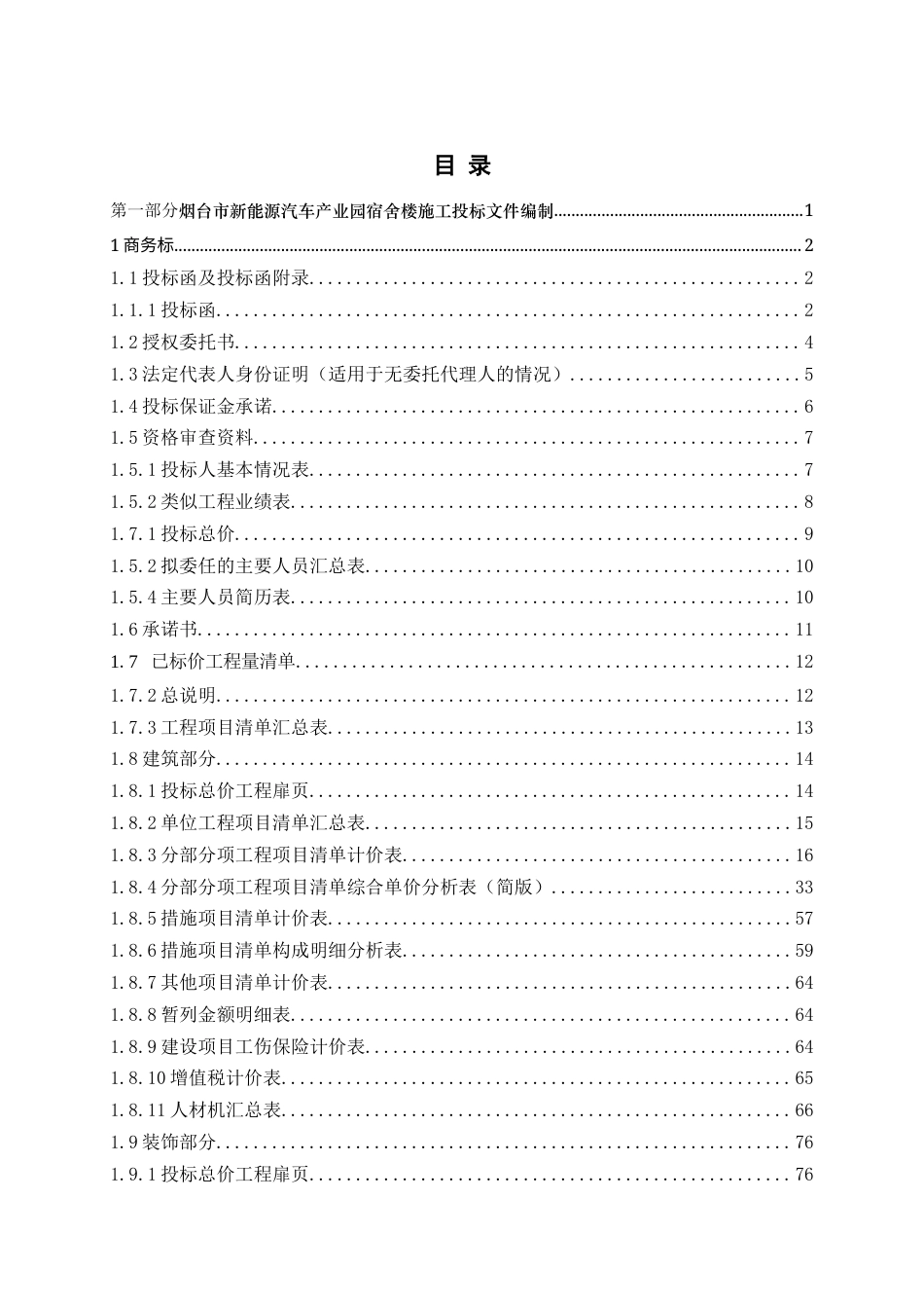 26年WH工程造价 烟台市新能源汽车产业园宿舍楼施工投标文件编制11.8-AI18.77_1-约29226字符.docx_第3页