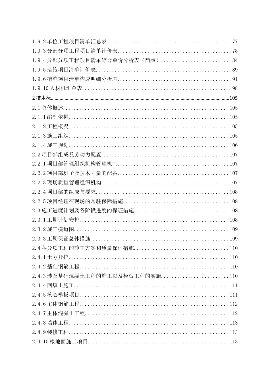 26年WH工程造价 烟台市新能源汽车产业园宿舍楼施工投标文件编制11.8-AI18.77_1-约29226字符.docx_第4页