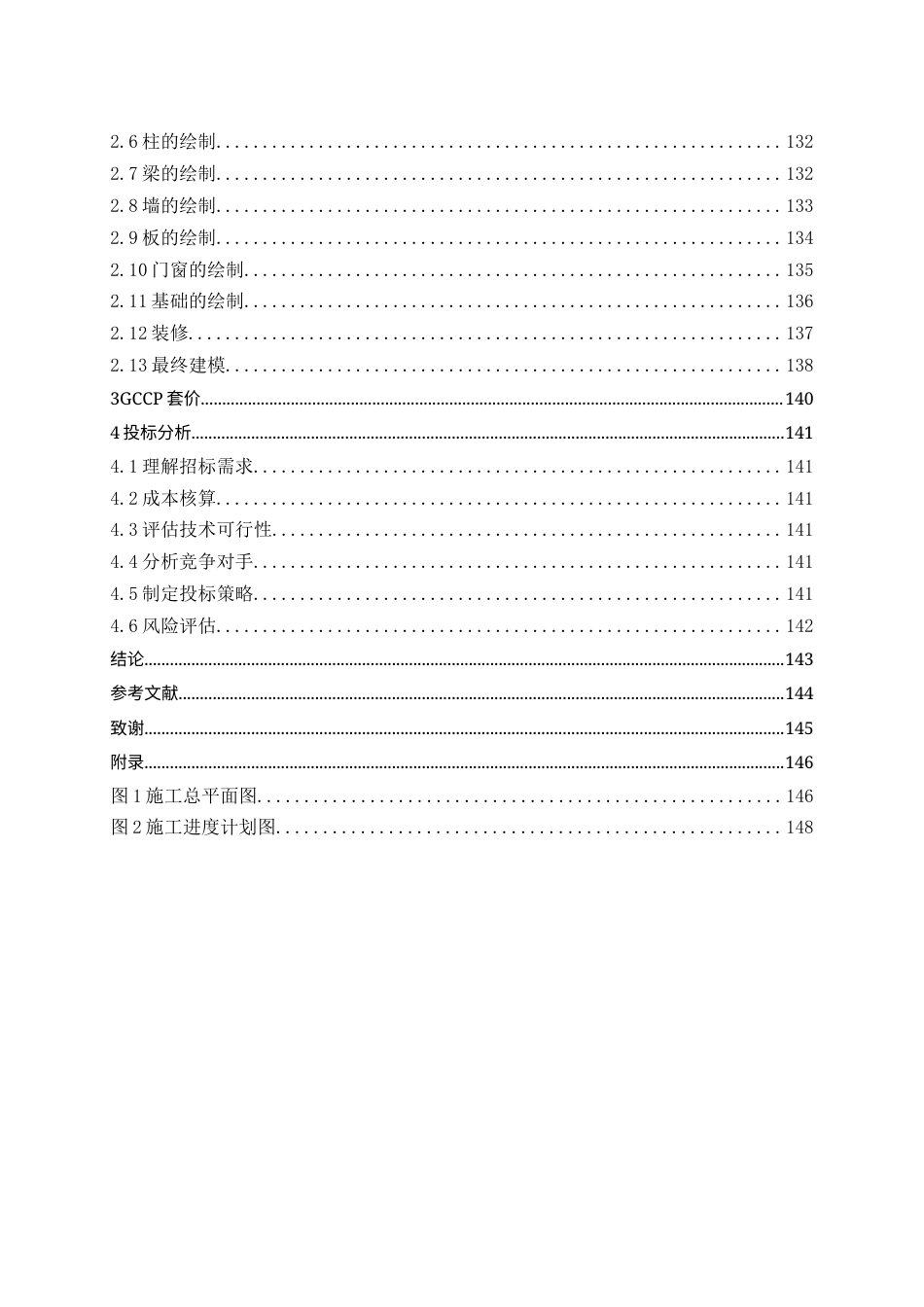 26年WH工程造价 烟台市新能源汽车产业园宿舍楼施工投标文件编制11.8-AI18.77_1-约29226字符.docx_第6页