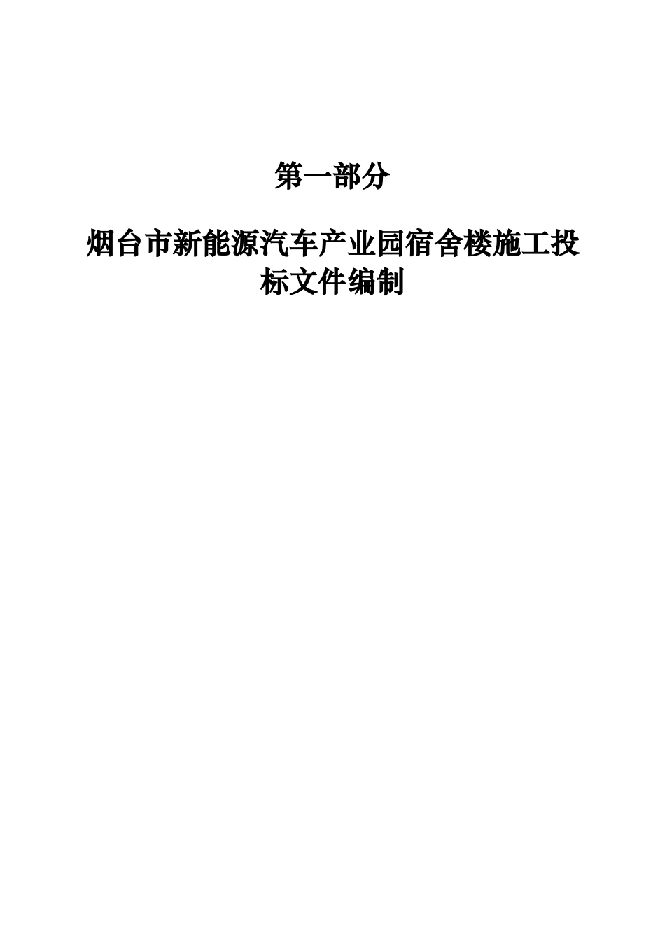 26年WH工程造价 烟台市新能源汽车产业园宿舍楼施工投标文件编制11.8-AI18.77_1-约29226字符.docx_第7页