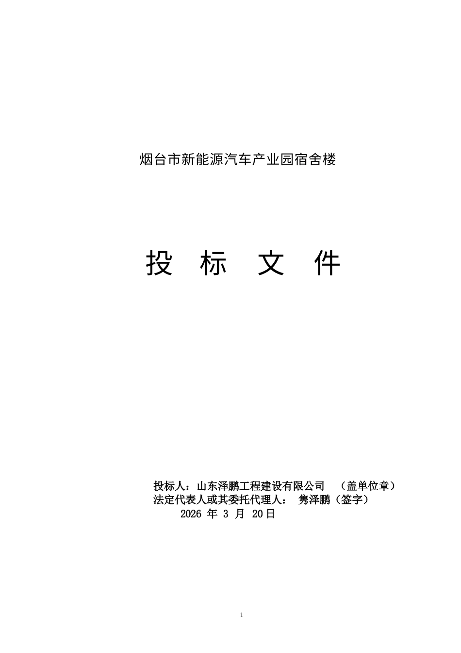 26年WH工程造价 烟台市新能源汽车产业园宿舍楼施工投标文件编制11.8-AI18.77_1-约29226字符.docx_第8页