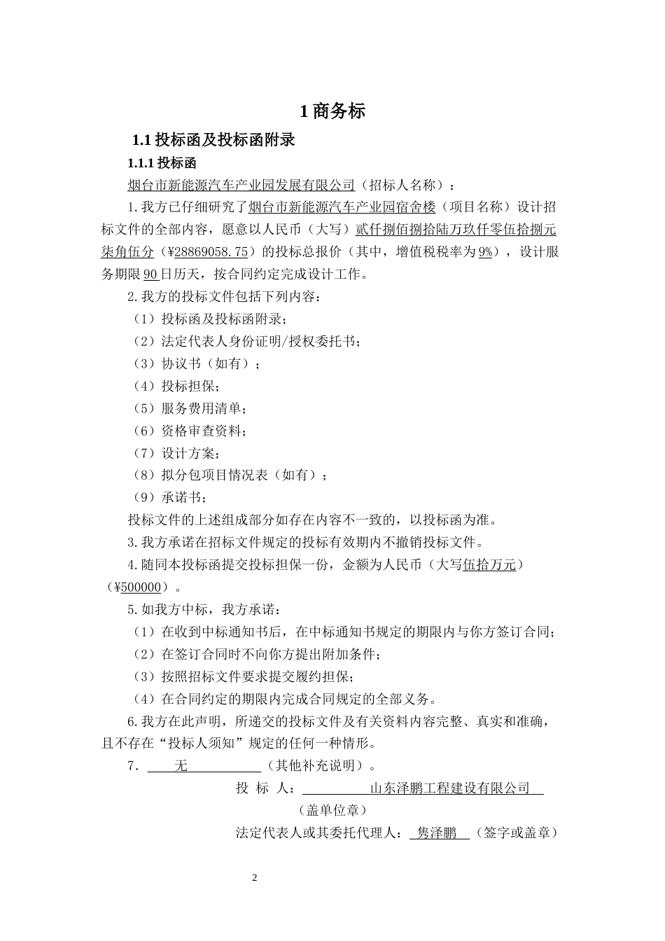 26年WH工程造价 烟台市新能源汽车产业园宿舍楼施工投标文件编制11.8-AI18.77_1-约29226字符.docx_第9页
