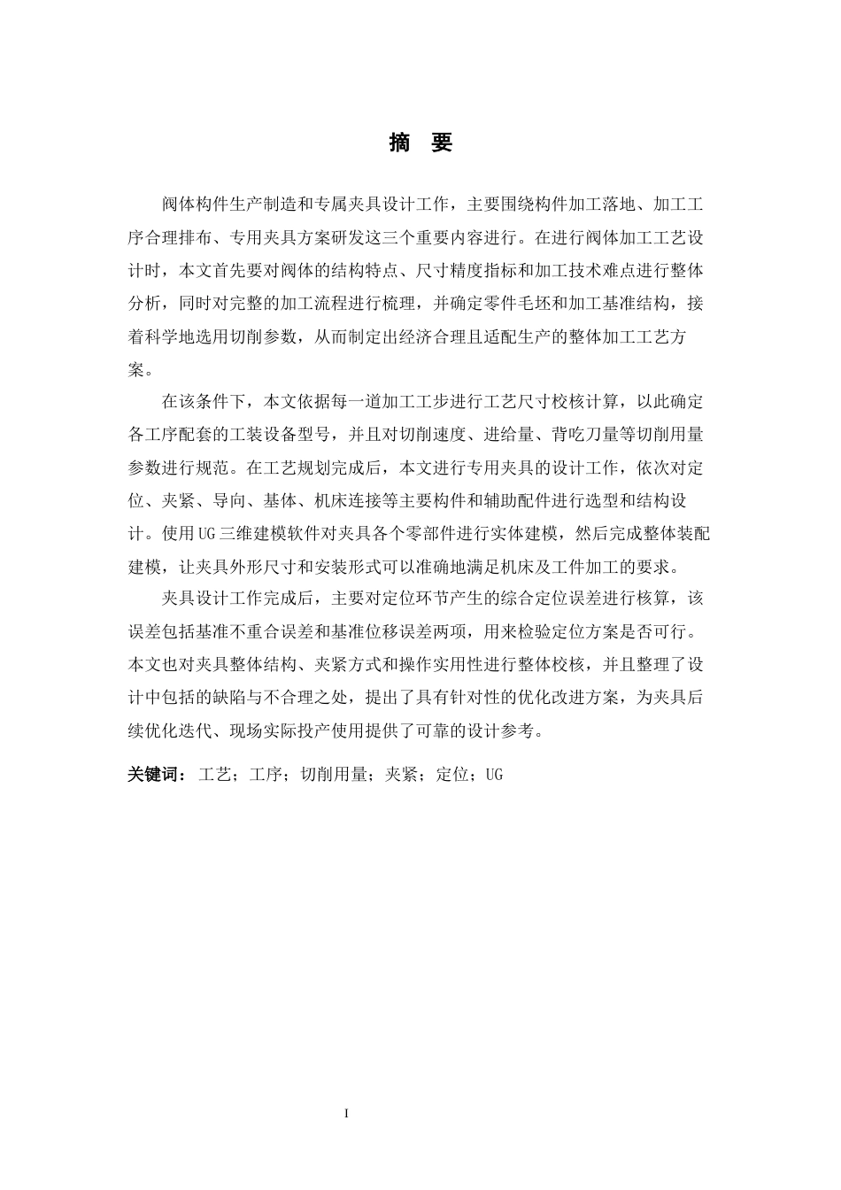 26年WH机械工程 手压阀阀体加工工艺及基于UG的夹具设计20.19-AI9.76-约15597字符.docx_第1页