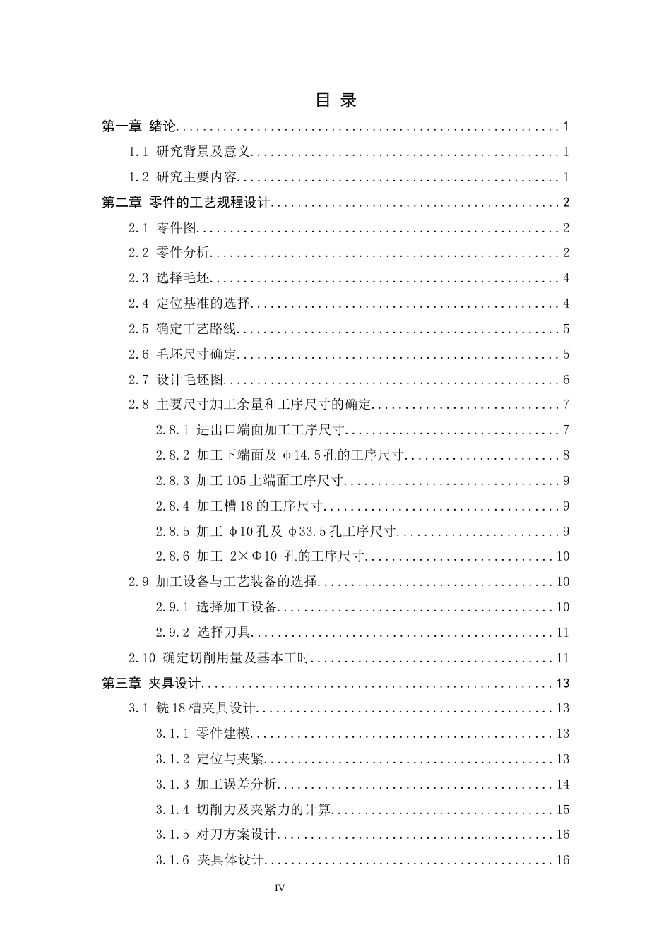 26年WH机械工程 手压阀阀体加工工艺及基于UG的夹具设计20.19-AI9.76-约15597字符.docx_第4页
