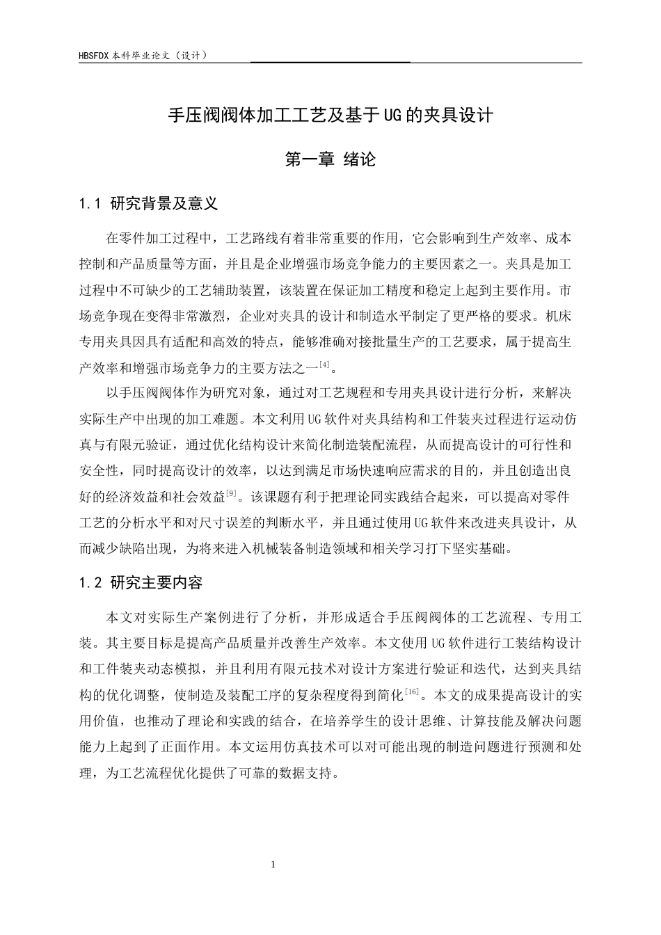 26年WH机械工程 手压阀阀体加工工艺及基于UG的夹具设计20.19-AI9.76-约15597字符.docx_第6页