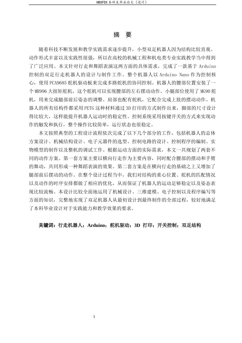 26年WH机械工程 跳舞机器人功能调试0.68-AI16.41-约12636字符.docx_第1页